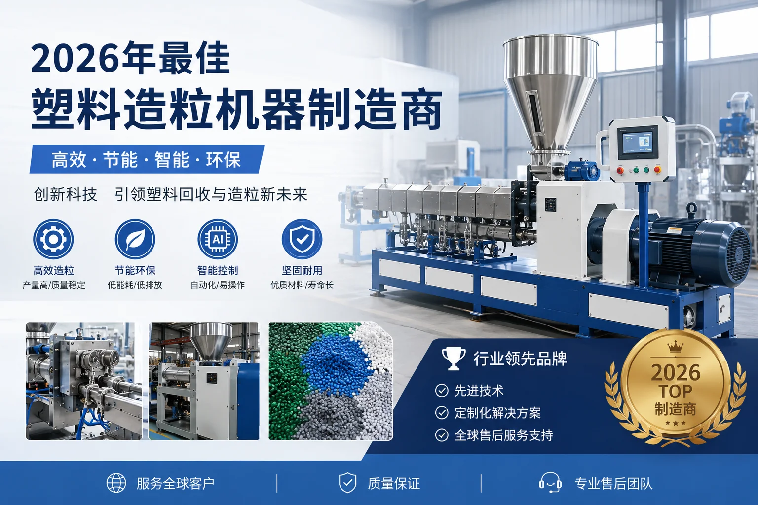 2026年最佳塑料造粒机制造商推荐：选型指南与厂商对比